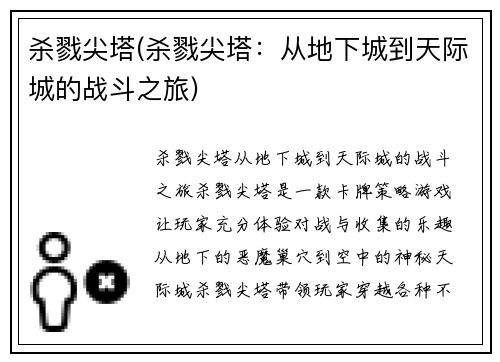 杀戮尖塔(杀戮尖塔：从地下城到天际城的战斗之旅)