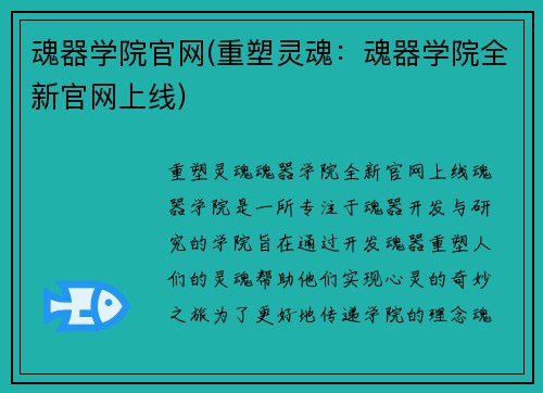 魂器学院官网(重塑灵魂：魂器学院全新官网上线)