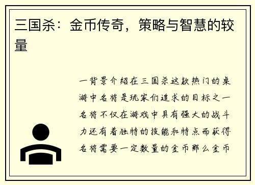 三国杀：金币传奇，策略与智慧的较量