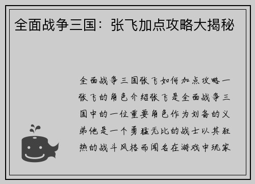 全面战争三国：张飞加点攻略大揭秘