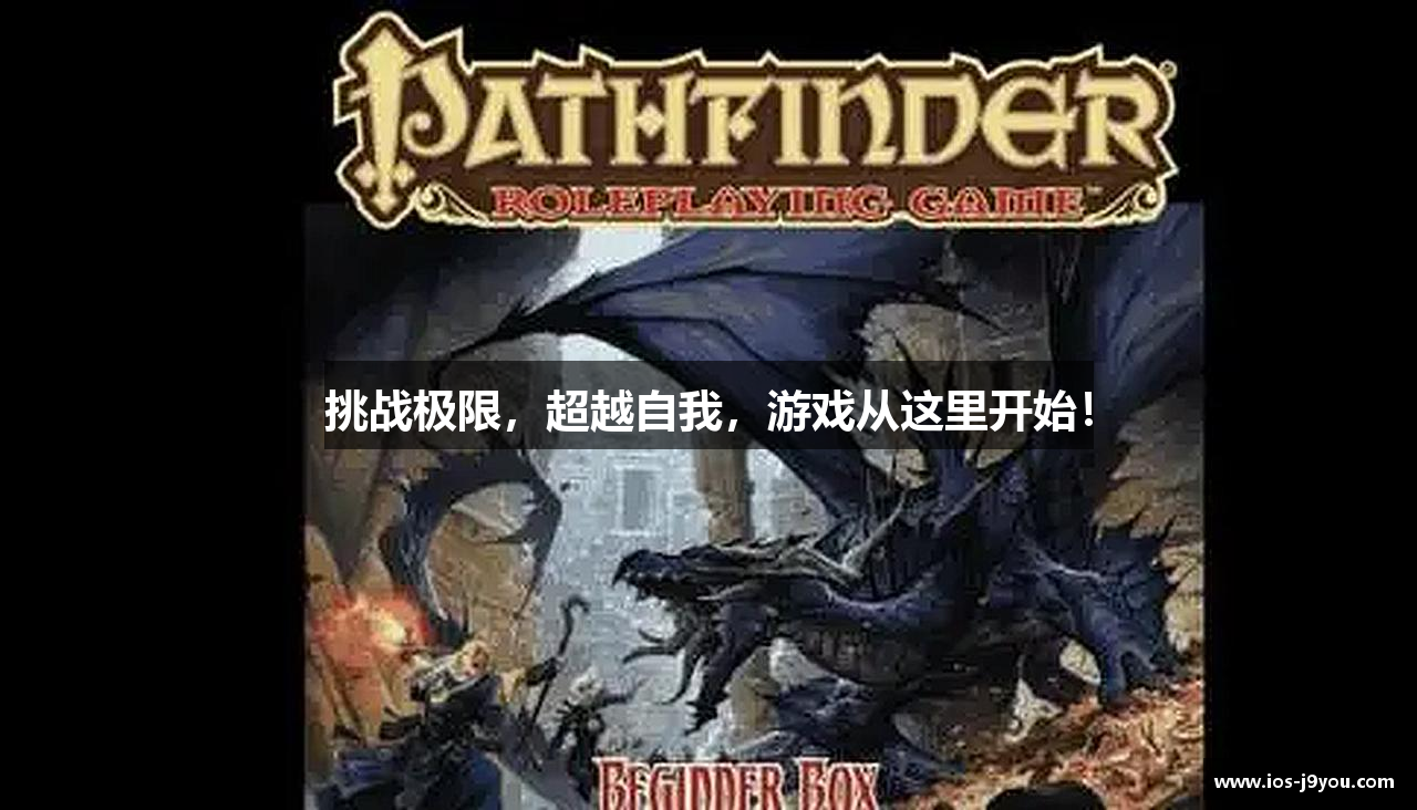 挑战极限，超越自我，游戏从这里开始！